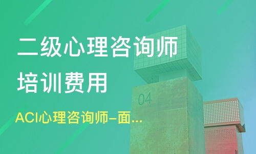 新津心理咨詢師培訓指南 機構選擇、學費解析與淘學平臺信息咨詢